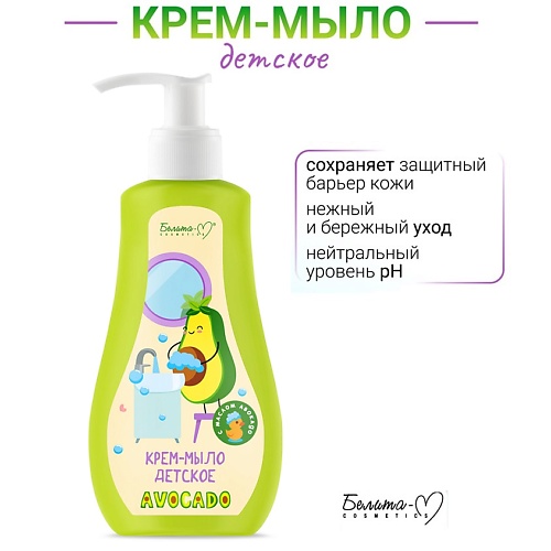 Мыло жидкое БЕЛИТА-М Крем-мыло детское AVOCADO