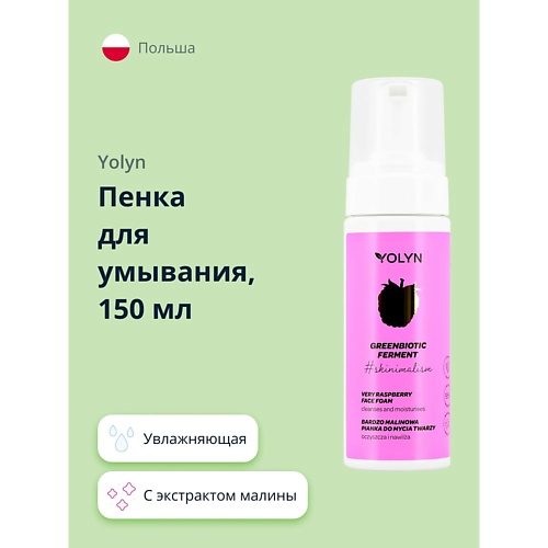 

YOLYN Пенка для умывания с экстрактом малины (увлажняющая) 150.0, Пенка для умывания с экстрактом малины (увлажняющая)