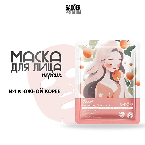 

SADOER Тканевая маска для лица с экстрактом персика 25.0, Тканевая маска для лица с экстрактом персика