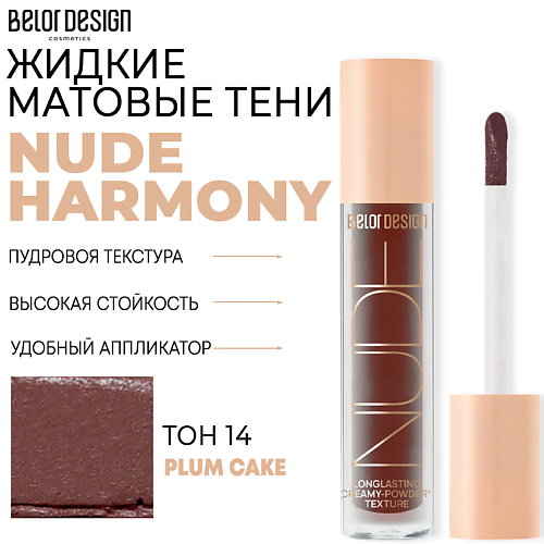 

BELOR DESIGN Тени матовые Nude Harmony, Тени матовые Nude Harmony