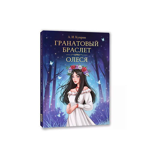 

ПРОФ-ПРЕСС "Гранатовый браслет", "Олеся" А. Куприн, "Гранатовый браслет", "Олеся" А. Куприн