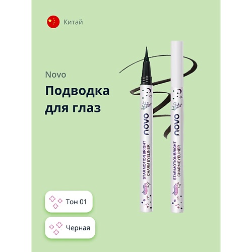 Подводка для глаз NOVO Подводка для глаз STAR MOTION
