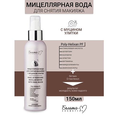Мицеллярная вода БЕЛИТА-М Мицеллярная вода для снятия макияжа Линия с муцином улитки