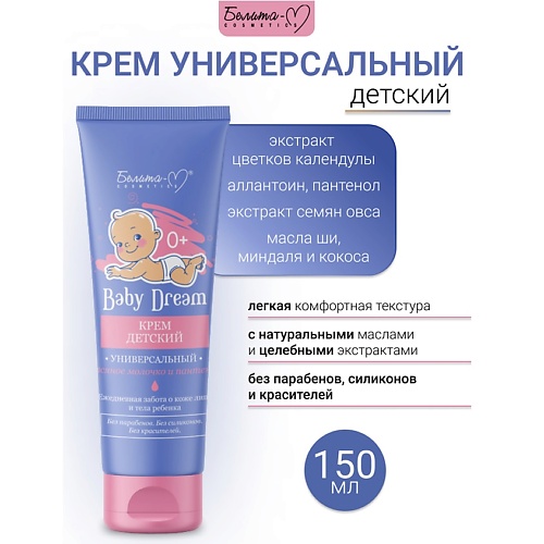 

БЕЛИТА-М Крем детский универсальный Овсяное молочко и пантенол 0+ Baby Dream 150.0, Крем детский универсальный Овсяное молочко и пантенол 0+ Baby Dream