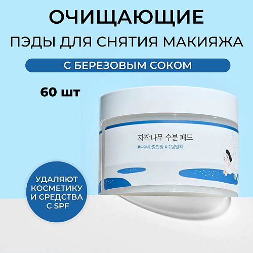 Салфетки для снятия макияжа ROUND LAB Очищающие пэды с берёзовым соком Birch Juice Moisturizing Cleasing Pad