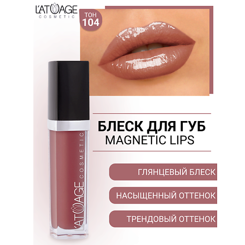 

L'ATUAGE COSMETIC Блеск для губ MAGNETIC LIPS, Блеск для губ MAGNETIC LIPS