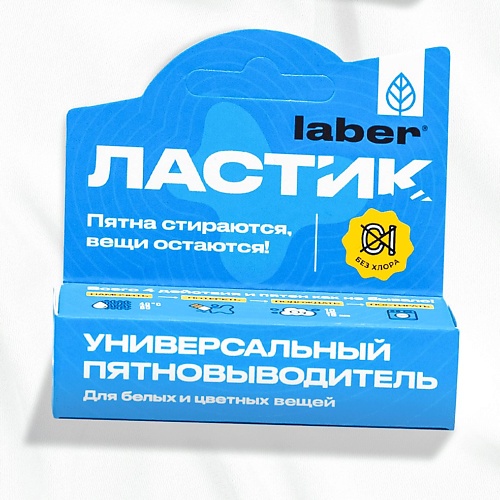 

LABER Кислородный карандаш пятновыводитель-отбеливатель для белья универсальный Ластик 1.0, Кислородный карандаш пятновыводитель-отбеливатель для белья универсальный Ластик