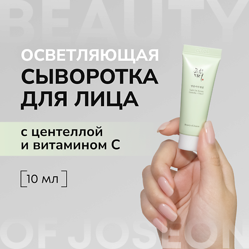 

BEAUTY OF JOSEON Cыворотка с витамином С и центеллой 10.0, Cыворотка с витамином С и центеллой