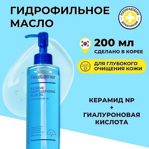 

REAL BARRIER Гидрофильное масло для глубокого очищения Extreme Deep Cleansing Blue Oil 200.0, Гидрофильное масло для глубокого очищения Extreme Deep Cleansing Blue Oil