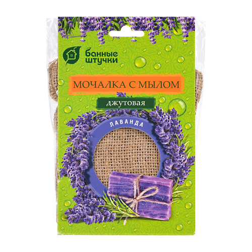 

БАННЫЕ ШТУЧКИ Мочалка джутовая "Лаванда" с натуральной мыльной стружкой, Мочалка джутовая "Лаванда" с натуральной мыльной стружкой