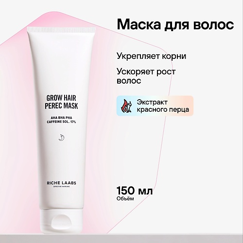 RICHE Маска для волос Разогревающая от выпадения и для роста волос с перцем 150.0