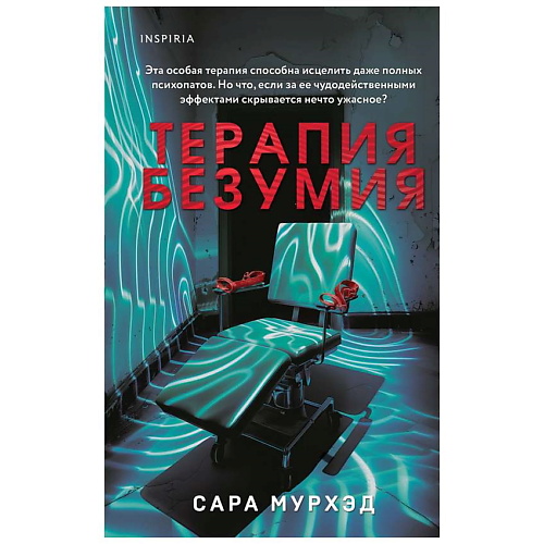 

ЭКСМО Книга Терапия безумия. 16+, Книга Терапия безумия. 16+