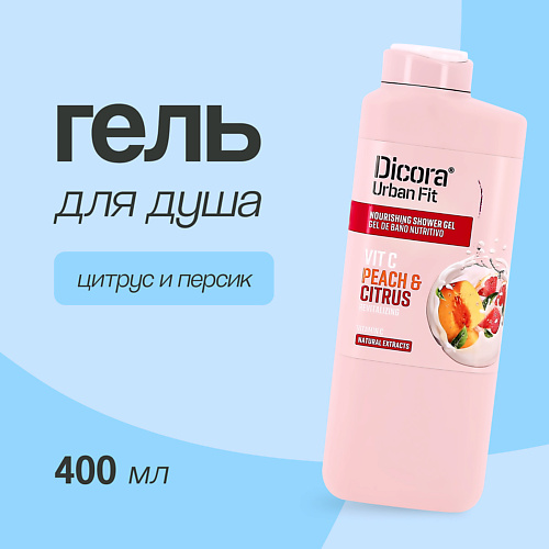 DICORA URBAN FIT Гель для душа Цитрусы и персик 400.0