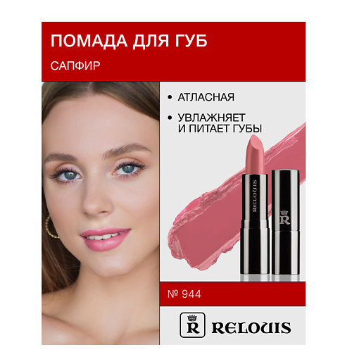 

RELOUIS Помада атласная Сапфир, Помада атласная Сапфир