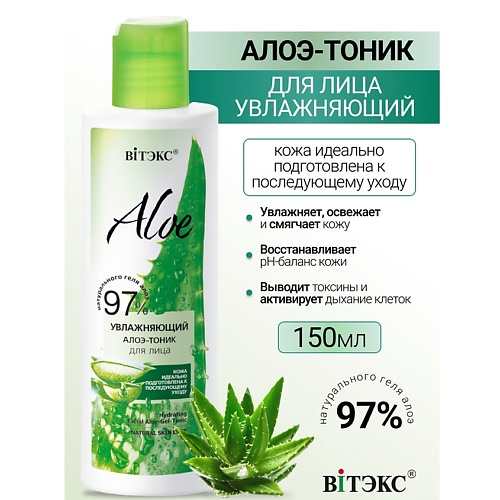 ВИТЭКС Увлажняющий алоэ-тоник для лица ALOE 97% 150.0