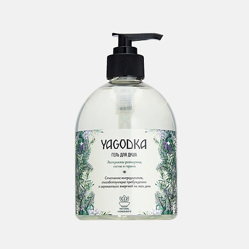 

YAGODKA Гель для душа с экстрактами розмарина, сосны и герани 500.0, Гель для душа с экстрактами розмарина, сосны и герани