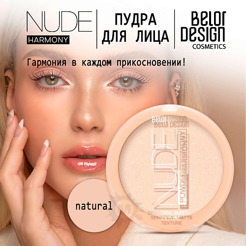 

BELOR DESIGN Пудра для лица Nude Harmony, Пудра для лица Nude Harmony