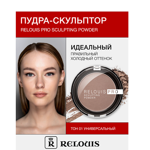 RELOUIS Пудра-скульптор RELOUIS PRO sculpting powder 351₽