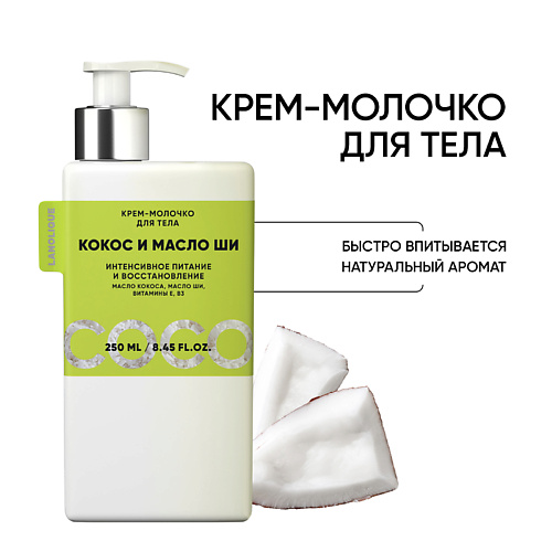 

LANOLIQUE Крем-молочко для тела "Кокос и масло Ши" увлажнение, питание 250.0, Крем-молочко для тела "Кокос и масло Ши" увлажнение, питание
