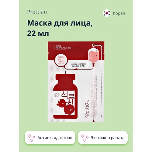 

PRETTIAN Маска для лица с экстрактом граната (антиоксидантная) 22.0, Маска для лица с экстрактом граната (антиоксидантная)