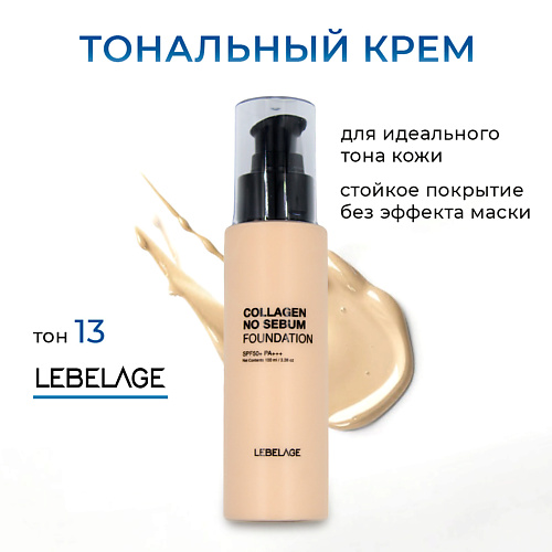 LEBELAGE Матирующий тональный крем с коллагеном  с SPF 50***