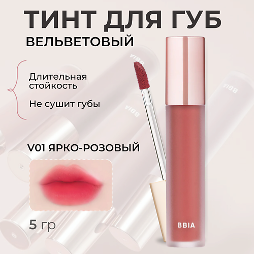 

BBIA Вельветовый тинт для губ Last Velvet Tint, Вельветовый тинт для губ Last Velvet Tint