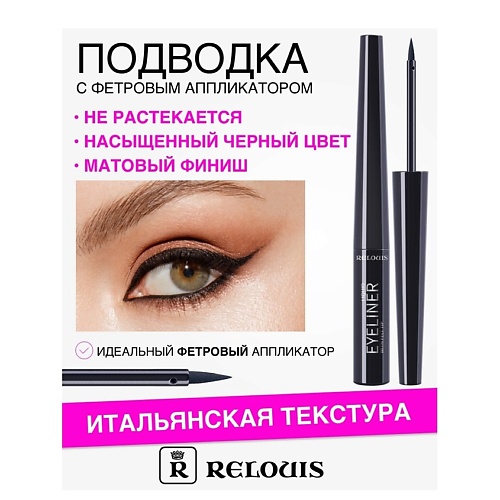 

RELOUIS Подводка для глаз жидкая с фетровым аппликатором, Подводка для глаз жидкая с фетровым аппликатором