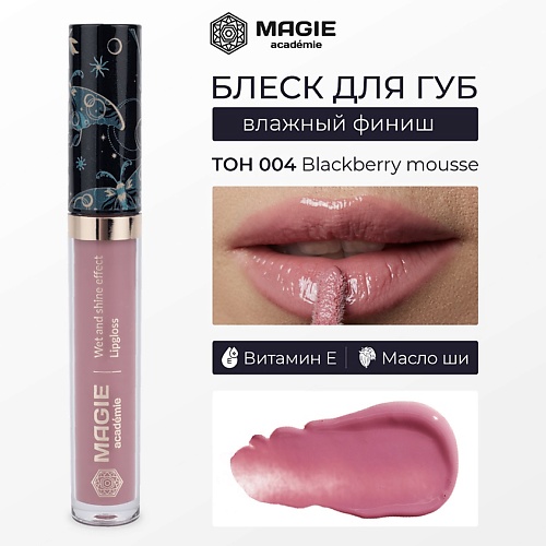

MAGIE ACADEMIE Блеск для губ с влажным финишем, Блеск для губ с влажным финишем