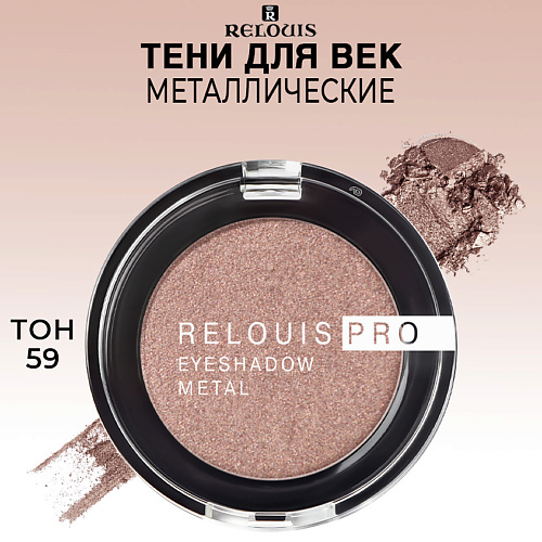 RELOUIS Тени для век PRO EYESHADOW METAL