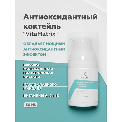 

ГЕЛЬТЕК Коктейль антиоксидантный VitaMatrix 30.0, Коктейль антиоксидантный VitaMatrix