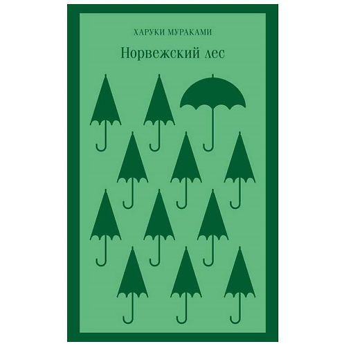 

ЭКСМО Норвежский лес. 16+, Норвежский лес. 16+