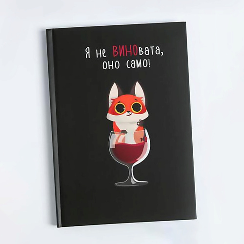 

ART FOX Ежедневник "Я не ВИНОвата", Ежедневник "Я не ВИНОвата"