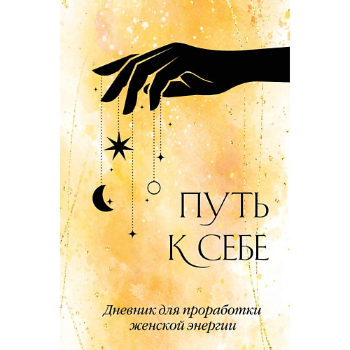 

ЭКСМО Путь к себе. Дневник для проработки женской энергии, Путь к себе. Дневник для проработки женской энергии