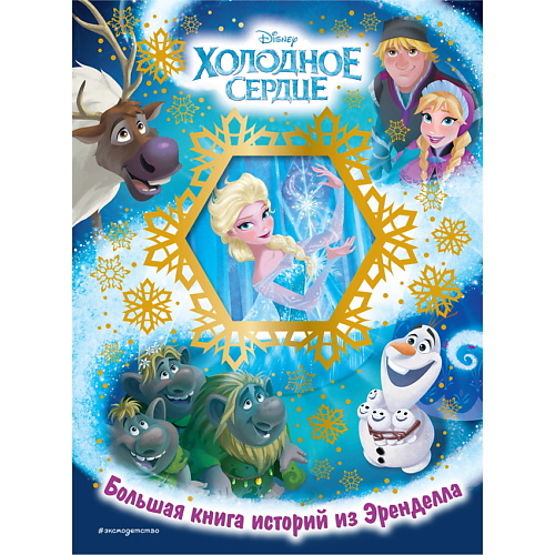 

ЭКСМО Холодное сердце. Большая книга историй из Эренделла, Холодное сердце. Большая книга историй из Эренделла