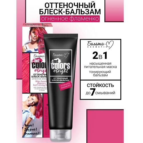 БЕЛИТА-М Оттеночный блеск-бальзам Hot colors