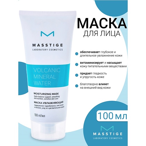 

MASSTIGE Маска увлажняющая для лица Volcanic Mineral Water 100.0, Маска увлажняющая для лица Volcanic Mineral Water