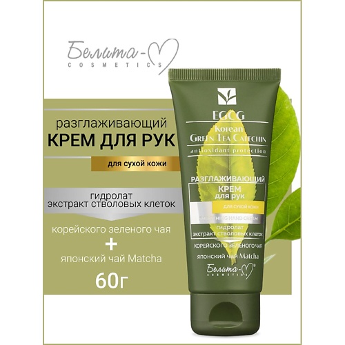 

БЕЛИТА-М Крем для рук разглаживающий для сухой кожи EGCG Korean GREEN TEA 60.0, Крем для рук разглаживающий для сухой кожи EGCG Korean GREEN TEA