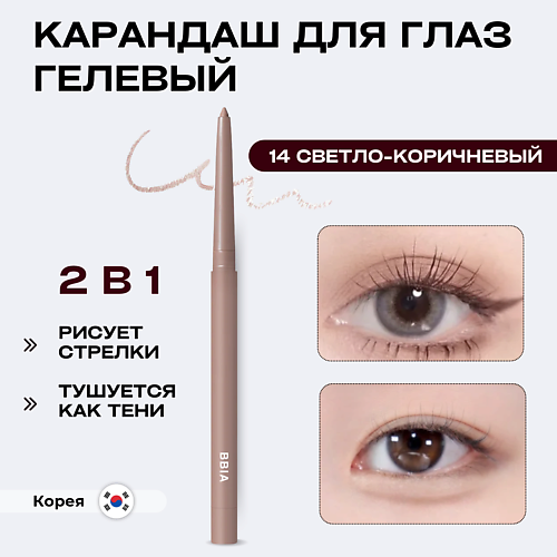 

BBIA Гелевая подводка для глаз Last Auto Gel Eyeliner, Гелевая подводка для глаз Last Auto Gel Eyeliner