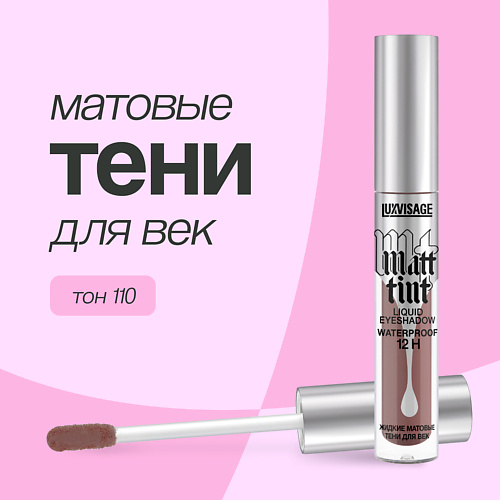  LUXVISAGE Тени для век MATT TINT LIQUID EYESHADOW WATERPROOF 12H жидкие матовые