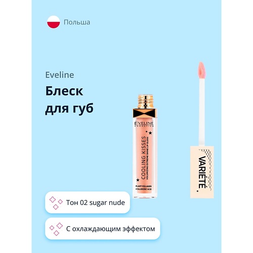 Блеск для губ EVELINE Блеск для губ VARIETE COOLING KISSES