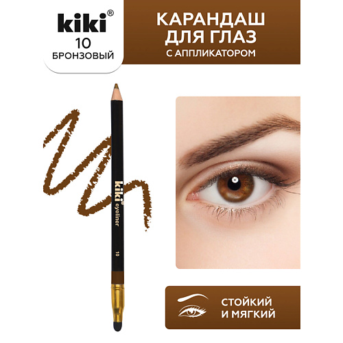 

KIKI Карандаш для глаз EYELINER с аппликатором для растушевки, Карандаш для глаз EYELINER с аппликатором для растушевки
