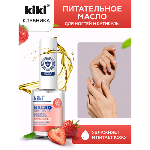 

KIKI Масло для ногтей и кутикулы с маслом семян клубники и витаминным комплексом "Клубника" 12.0, Масло для ногтей и кутикулы с маслом семян клубники и витаминным комплексом "Клубника"