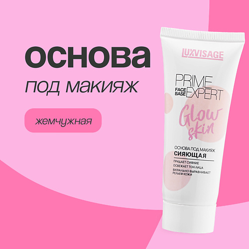 LUXVISAGE Основа под макияж PRIME EXPERT GLOW SKIN сияющая жемчужная 350 395₽