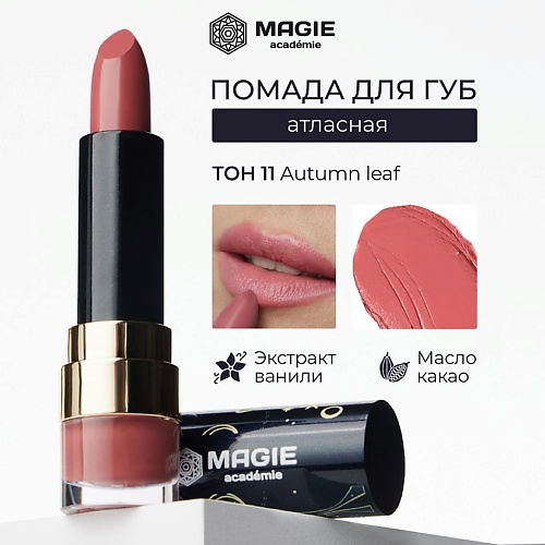 

MAGIE ACADEMIE Помада для губ с увлажняющим эффектом, Помада для губ с увлажняющим эффектом