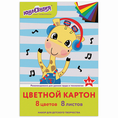 

ЮНЛАНДИЯ Картон цветной А4 Веселый Жирафик, Картон цветной А4 Веселый Жирафик