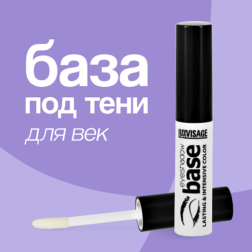 LUXVISAGE База под тени для век 10 199₽