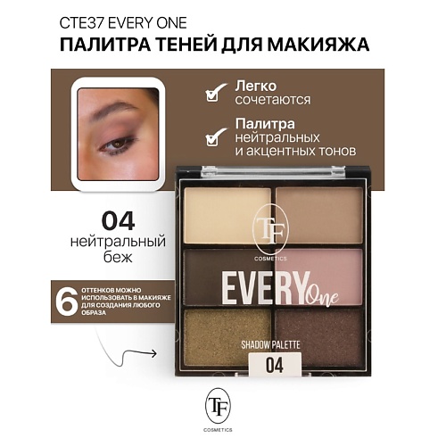

TF Палетка теней для макияжа EVERY ONE, Палетка теней для макияжа EVERY ONE