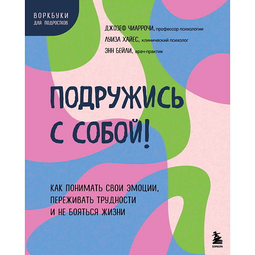 

ЭКСМО Подружись с собой, Подружись с собой