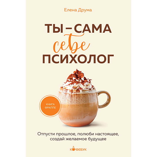 

ЭКСМО Ты - сама себе психолог, Ты - сама себе психолог