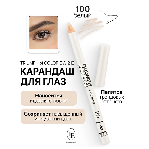 

TF Карандаш для глаз TRIUMPH of COLOR Eyeliner, Карандаш для глаз TRIUMPH of COLOR Eyeliner